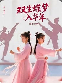 雙生蝶夢入華年