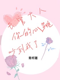 长官大人，你的心跳吵到我了
