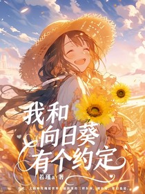 唐晓翼：我和向日葵有个约定