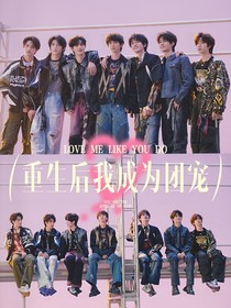 TNT：重生后我成为团宠