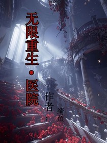 无限重生的医院