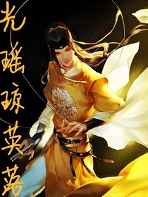 陈情令：光瑶琼英落