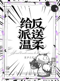 给反派送温柔