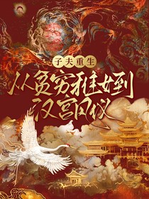 子夫重生：从贫穷稚女到汉宫凤仪