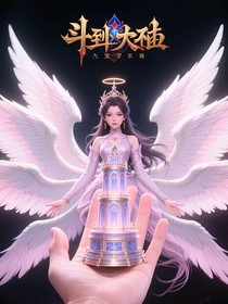 我是七宝琉璃宗千金宁荣荣