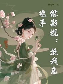 综影视：抵我意难平