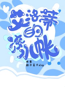 瓢虫：艾洛蒂的流水账