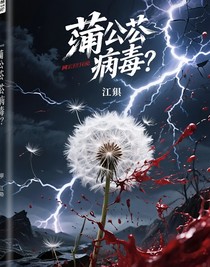 蒲公英病毒