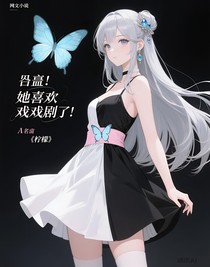 凹凸：她太喜欢演戏了