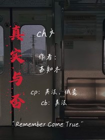 真实与否