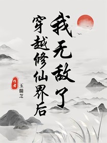 穿越修仙界后我无敌了