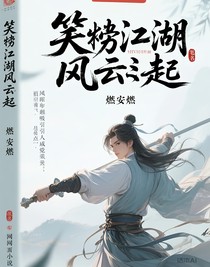 笑傲江湖风云再起