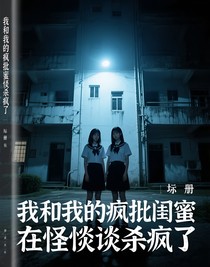 我和我的疯批闺蜜在怪谈杀疯了