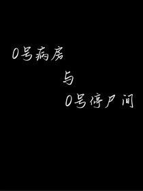 0号病房与0号停尸间
