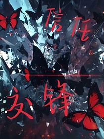 信任交锋