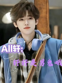 ALL轩：轩轩是男鬼哦