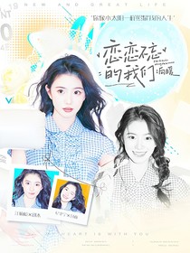 恋恋不忘的我们：向暖