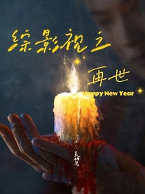 综影视之再世