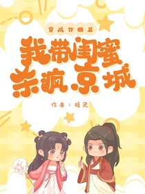 穿成作精后我带闺蜜杀疯京城