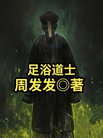 足浴道士