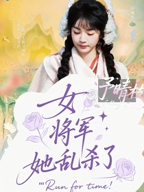 全员2025：女将军她乱杀了