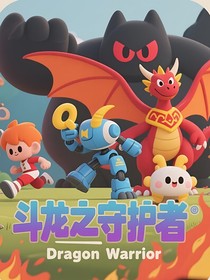 斗龙之守护者