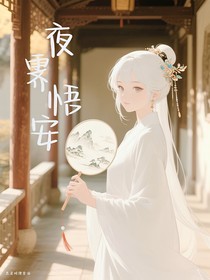 夜霁悟安