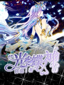 光之蝶神