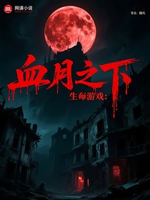 生死游戏：血月之下