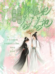 为了拯救修真界，师姐她卷天卷地