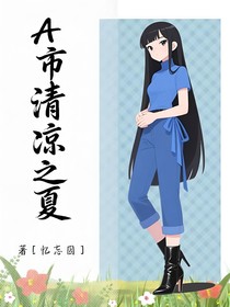 A市清涼之夏