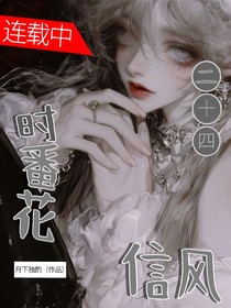 斗一：二十四时番花信风