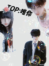 TOP：唯你