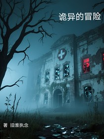 诡异的冒险