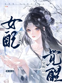 综影视：当女配觉醒以后