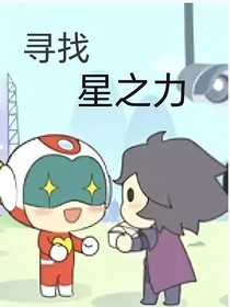 暗开：寻找星之力