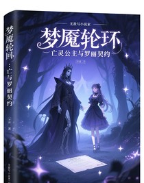 梦魇轮回：亡灵公主与罗丽契约