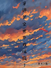 穿进架空世界我玩疯了