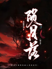 陨月落