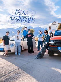 院人：心動密鑰