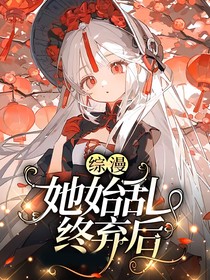 综漫：她始乱终弃后