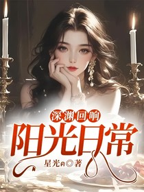 深渊回响：阳光日常