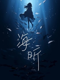 海听
