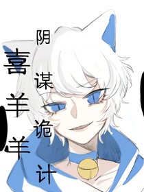 喜羊羊之阴谋诡计