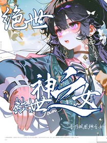 绝世：神之女救世