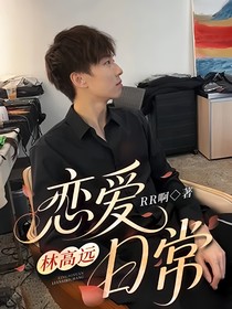 林高遠：戀愛日常