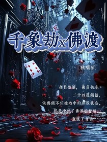 千象劫x佛渡