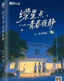 繁星点点，夜色宁静