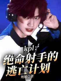 kpl：绝命射手逃亡计划