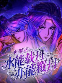 叶罗丽：水能载舟亦能覆舟